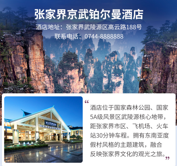 近武陵源景区!限时赠早餐!张家界京武铂尔 曼高级房2晚