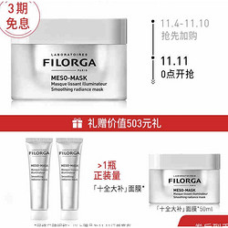 FILORGA 菲洛嘉 十全大补面膜 50ml（赠同款30ml*2+精华4ml+面膜刷）