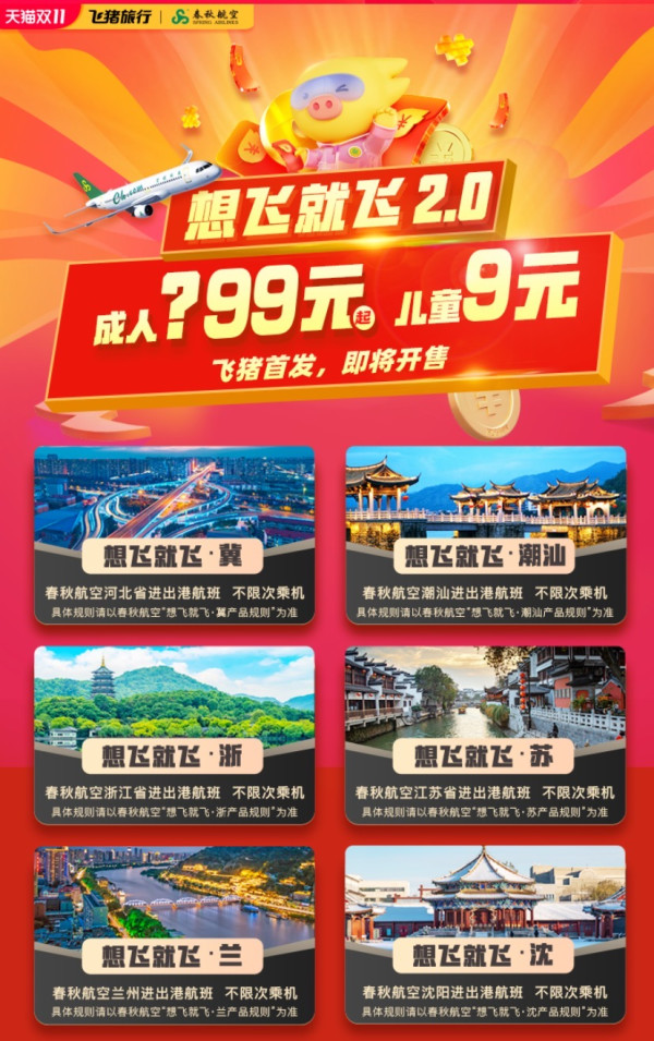 飞猪开售!春秋航空随心飞!不限周末/平日,半年任意飞
