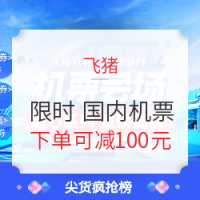 10点开始、移动专享：限时！每天2场！飞猪搜索国内机票下单
