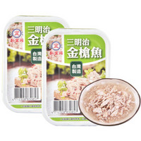 中国台湾 新宜兴 三明治金枪鱼 海鲜罐头 金枪鱼罐头 面包伴侣 方便速食 熟食 130g*2 *6件