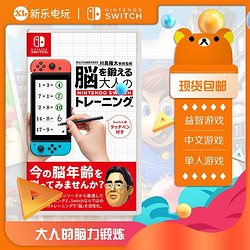 全新包邮 任天堂Switch NS游戏 大人的脑部锻炼 脑力锻炼 中文版