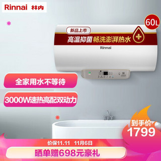 Rinnai 林内 林内(Rinnai) 60升电热水器 3000W速热 一级能效 高配双动力 6.5倍增容 专利防电墙 DSG60-E02P