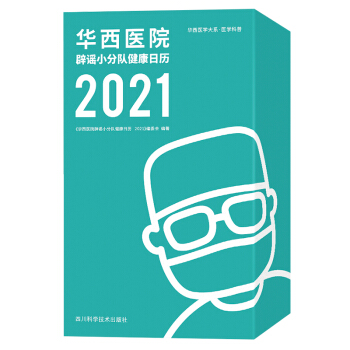 《华西医院辟谣小分队健康日历 2021》