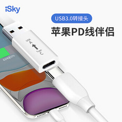 iSky 苹果PD转接头USB-C快充数据线伴侣USB3.0公转Type-C母数据线转接头通用三星小米华为荣耀手机电脑 *3件