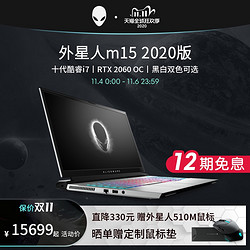 ALIENWARE外星人m15 2020版R3十代英特尔酷睿i7游戏本2060显卡高配笔记本电脑15.6英寸300Hz电竞屏白色5736
