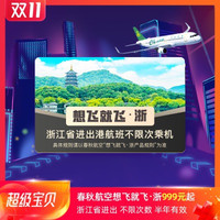飞猪开售！春秋航空随心飞！不限周末/平日，半年任意飞