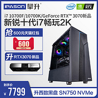 攀升战境S7-2 十代i7 10700/10700K/RTX3070高端吃鸡电竞游戏高配水冷电脑主机