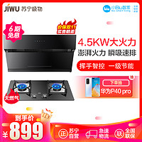 苏宁极物小BiuJW9001+JWB201（天然气）侧吸式油烟机19m³ 燃气灶灶具4.5KW