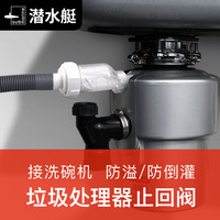 潜水艇厨房垃圾处理器接洗碗机下水管配件止回阀防臭止逆阀防倒灌
