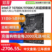 英特尔九代十代酷睿i7 10700K/9700K/F八核主板cpu套装Z390/Z490