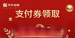 中国银行×京东金融 领到5元无门槛支付券