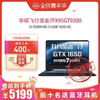 华硕飞行堡垒7FX95GT9300 i5-9300H 8G 512GB 1650-4G