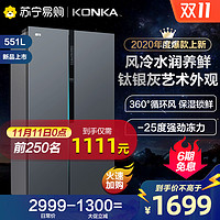 11日0点：康佳家用对开门冰箱冷藏冷冻节能静音风冷电冰箱 BCD-551WEGY5S