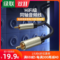 UGREEN 绿联 同轴音频线SPDIF纯铜高保真coaxial数字电视DVD功放低音炮音箱5.1音频输出音响连接线适用于海信小米电视