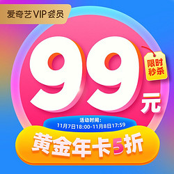 爱奇艺VIP会员黄金年卡