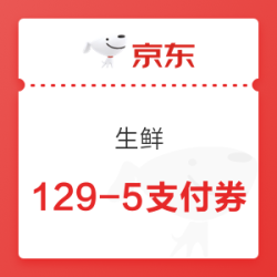 京东 生鲜129-6白条/129-5支付券（有效期至11月13日，每天0点补券）