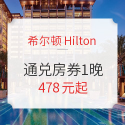 希尔顿酒店 广深 /江浙沪/京津冀等地1晚通兑房券（含双早）