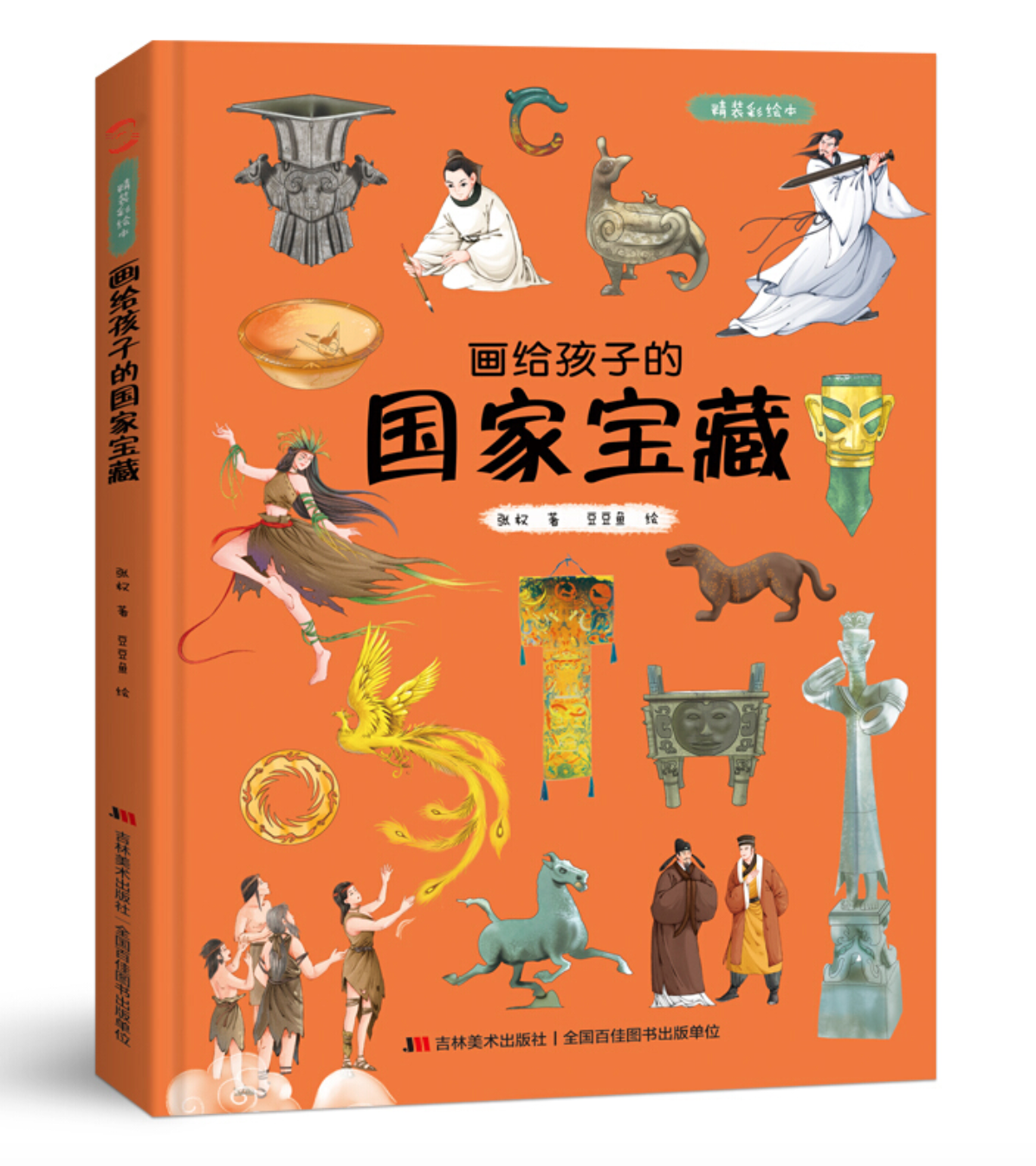 《画给孩子的国家宝藏(精装彩绘本)