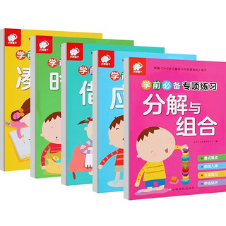 《幼小衔接入学必备》 全套5册