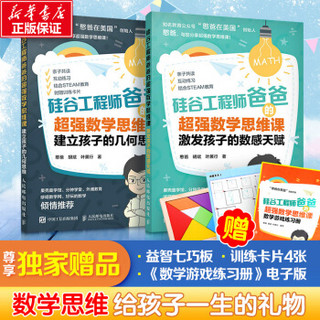 硅谷工程师爸爸的超强数学思维课2册 激发孩子的数感天赋+建立孩子的几何思维 憨爸（赠七巧板 训练卡片