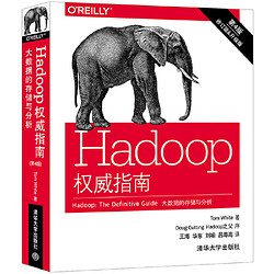 Hadoop权威指南：大数据的存储与分析（第4版）