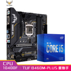 华硕（ASUS）TUF GAMING B460M-PLUS重炮手主板+英特尔(Intel) i5-10400F 酷睿CPU处理器 板U套装套装