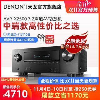 Denon/天龙 AVR-X2500H功放机家用大功率专业蓝牙发烧音响7.2声道