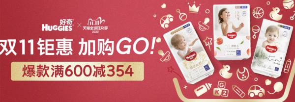 活动时间:11月11日活动商品涵盖好奇品牌旗下多系列多尺码婴儿纸尿裤