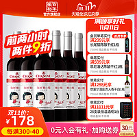 张裕官方 红酒整箱6瓶 甜红  赤霞珠葡小萄葡萄酒 百年张裕 *2件