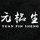 yuanpinsheng/元榀生