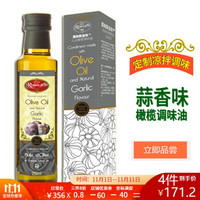 莫纳斯皇钻 大蒜橄榄调味油250ml（原瓶进口）蒜香味 橄榄油 食用油 凉拌调味 *3件