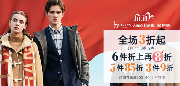 天猫精选 hazzys官方outlets店 双11狂欢盛典