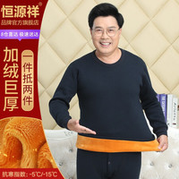 恒源祥保暖内衣男士巨厚秋冬加肥加大圆领防寒青年中老年加绒加厚秋衣秋裤套装 男士藏青 L
