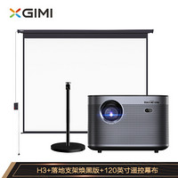 极米（XGIMI ）H3 投影仪家用+落地支架焕黑版+120英寸遥控幕布（H3套装三）