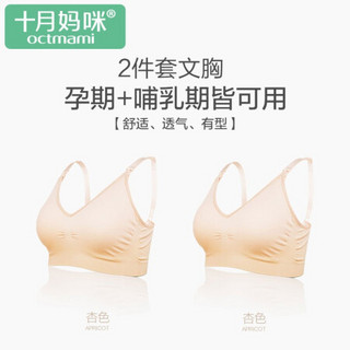 十月妈咪 孕妇内衣哺乳四季产后一体成型2件套文胸怀孕期哺乳文胸杏色+杏色80B