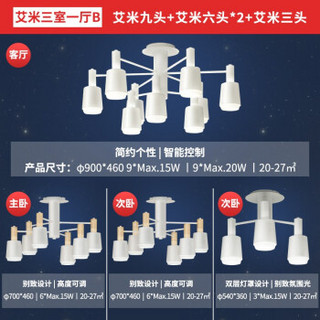 Yeelight艾米枝型吊灯支持AI音箱控制米家app小爱同学控制客厅餐厅卧室灯具大气创意简约现代 艾米纯白三室一厅B