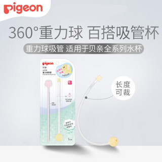 贝亲(pigeon) 水杯重力球吸管（适用于贝亲全系列吸管杯）送吸管清洁棒 9个月以上