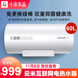 小米有品 云米50升/60升电热水器 3000W双管速热 免换镁棒 6倍增容 一级能效家用热水器家电 电热水器-60L（免换镁棒）