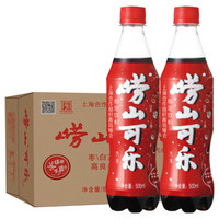 崂山可乐碳酸饮料500ml*24瓶中华老字号崂山可乐 整箱装