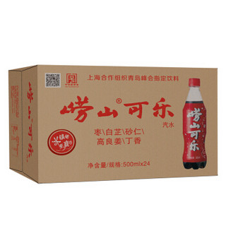 崂山可乐碳酸饮料500ml*24瓶中华老字号崂山可乐 整箱装