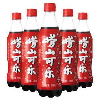 崂山可乐碳酸饮料500ml*24瓶中华老字号崂山可乐 整箱装