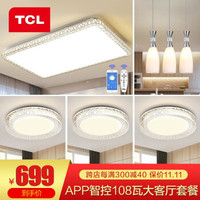 TCL照明LED吸顶灯客厅灯新中式卧室阳台吊饰餐厅灯具套餐 大客厅108瓦APP智控-三室两厅