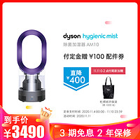 戴森(Dyson)除菌加湿器AM10-紫色249022-01