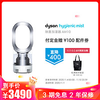 戴森（Dyson）除菌加湿器 AM10 306379-01