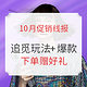 促销线报丨10月：电商主题促销全预告汇总