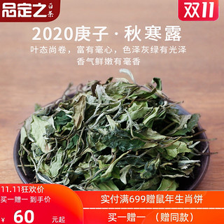 品定之2020年福鼎白茶寒露白茶 高山日晒秋牡丹 晚秋浓香寿眉白茶