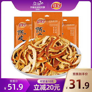 佳宝陈皮丝200gx3袋广东特产泡水烹饪老陈皮干橙皮茶