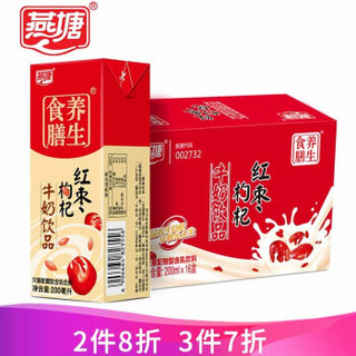 燕塘 食膳养生红枣枸杞牛奶饮品200ml*16盒/箱