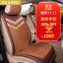 Nile 尼罗河 荣耀系列 纯羊毛 冬季汽车坐垫